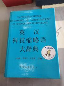 英汉科技缩略语大辞典。