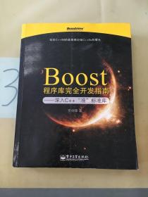 Boost程序库完全开发指南：深入C++“准”标准库