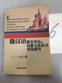 俄汉语称名单位的民族文化语义对比研究。……·，