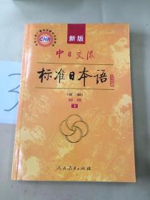 新版中日交流标准日本语 初级 下册（第二版）。