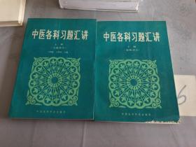 中医各科习题汇讲（上下册）两本都有写画、下册有磨损