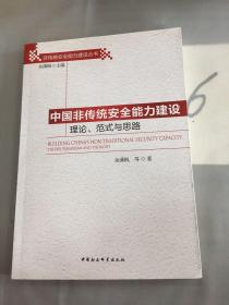 非传统安全能力建设丛书：中国非传统安全能力建设理论、范式与思路.