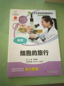 人生必须知道的健康知识科普系列丛书：病理·细胞的旅行。