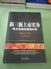 新三板上市实务：难点攻破及案例分析(书脊轻微走形)