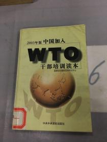 中国加入WTO干部培训读本:2003年版