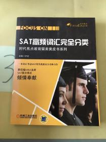 时代焦点教育留美黄皮书系列：SAT高频词汇完全分类。