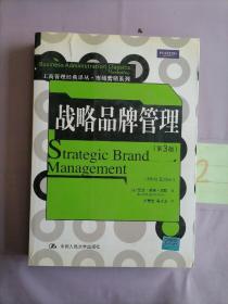 战略品牌管理（第3版）。。