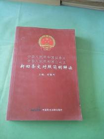 中华人民共和国证券法 中华人民共和国公司法新旧条文对照简明解读