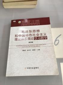 毛泽东思想和中国特色社会主义理论体系概论学习指导（第四版）