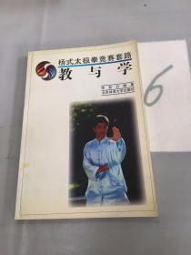 杨式太极拳竞赛套路教与学。