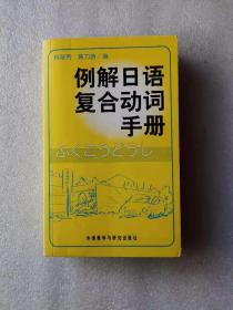 例解日语复合动词手册