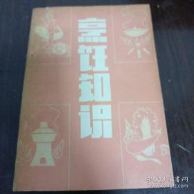 《烹饪知识》