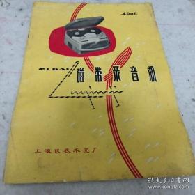 《磁带录音机》上海仪表木壳厂 16开