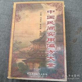 《中国民间实用偏方大全》