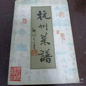 《杭州菜谱》