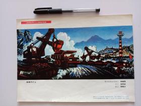 (16开宣传画) 沸腾的矿山，旅大运送公司阎峰樵、杨传龙、高绪洪作，1975年一版一印