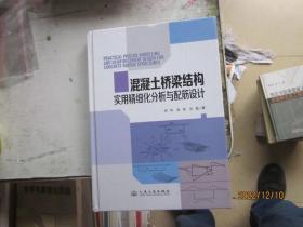 混凝土橋梁結構實用精細化分析與配筋設計