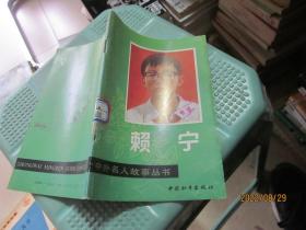 賴寧