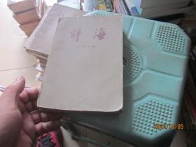 辞海 经济分册