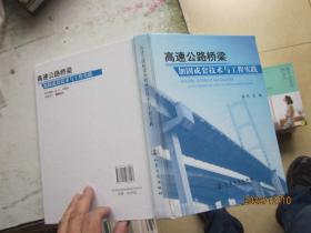 高速公路橋梁加固成套技術與工程實踐