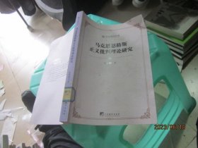当代中国学术文库：马克思恩格斯正义批判理论研究（2013年一版一印）