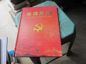光辉历程——纪念中国共产党成立八十周年（邮票专辑）（15张）