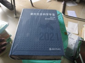 重庆社会科学年鉴 2021年卷