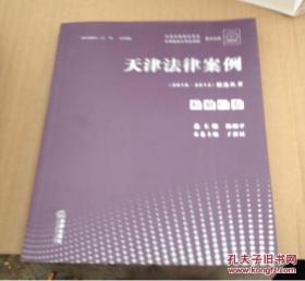 天津法律案例（2010--2014）精选丛书 检察院卷