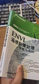 ENVI遥感影像处理专题与实践 附3张光盘