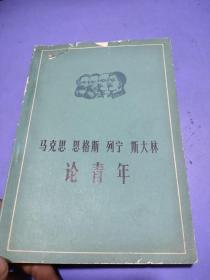 马克思恩格斯列宁斯大林论青年