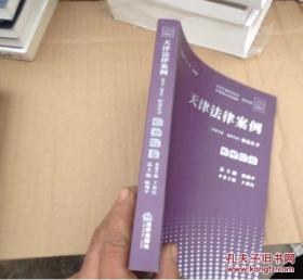天津法律案例（2010--2014）精选丛书 检察院卷