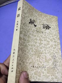 成语