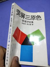 荧屏三原色影视评论集 谷俊杰签赠