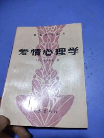 爱情心理学