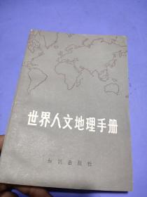 世界人文地理手册