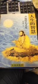 人生的智慧:《坛经》与人生