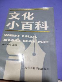 文化小百科
