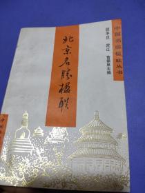 北京名胜楹联