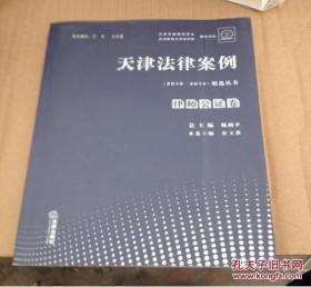 天津法律案例（2010-2014）精选丛书 律师公证卷