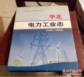 《中国电力工业志丛书 华北电力工业志（1991～2002）》 未标出