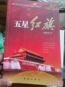 五星红旗-献给伟大的中国共产党成立90周年 签赠本
