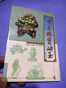 中国瑰宝岫玉