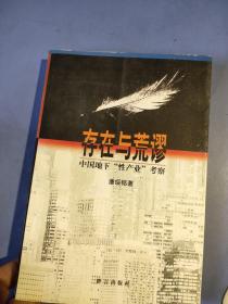 存在与荒谬：中国地下“性产业”考察
