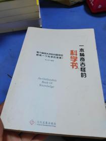 一本稀奇古怪的科学书