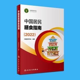 中国居民膳食指南2022 膳食指南2022版