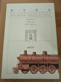 一手书   留学北京：我在二十世纪七十年代中国的经历 库存书内页干净