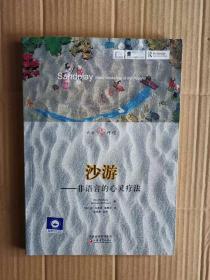 大眾心理館·沙游：非語言的心靈療法