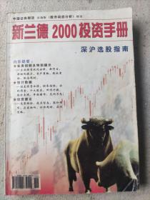 《新兰德2000投资手册----深沪选股指南》，作者:  《股市动态分析》周刊，出版社:  《股市动态分析》周刊，版次:  2000，出版时间:  2000，品相如图所示，请自定。