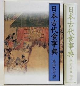 日本古代食事典