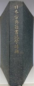 日本古典籍书志学辞典
